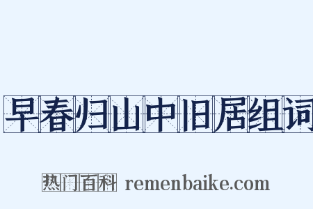 早春归山中旧居组词是什么意思的图片